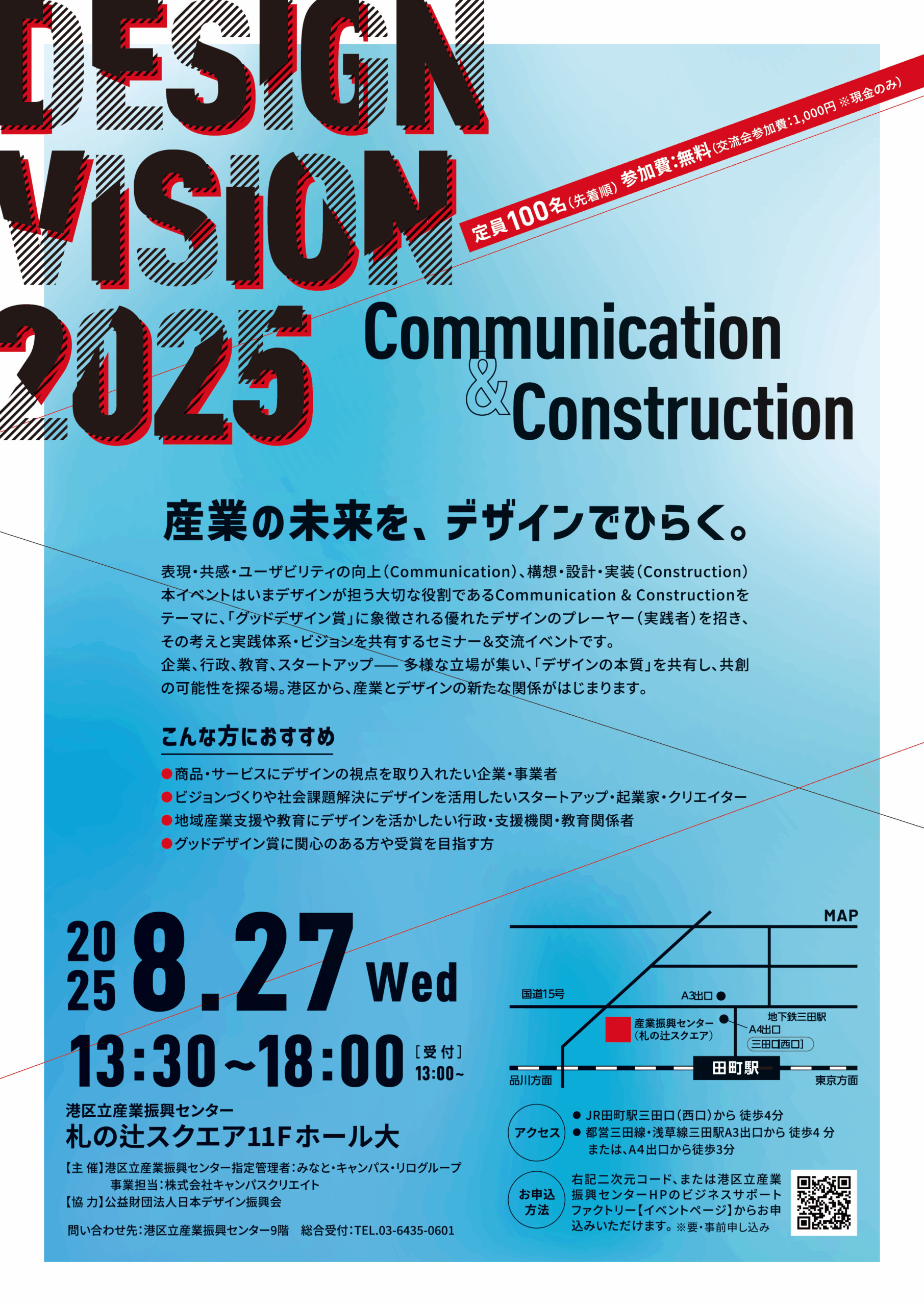 DESIGN VISION 2025 – Communication & Construction ミニ登壇！