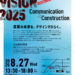 DESIGN VISION 2025 – Communication & Construction ミニ登壇！
